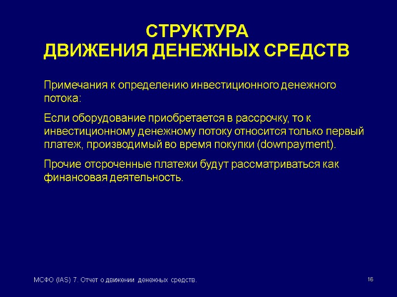 16 МСФО (IAS) 7. Отчет о движении денежных средств. СТРУКТУРА  ДВИЖЕНИЯ ДЕНЕЖНЫХ СРЕДСТВ